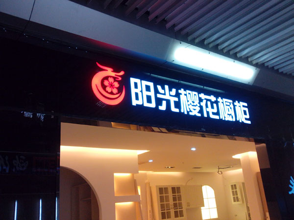 树脂发光字 11.jpg